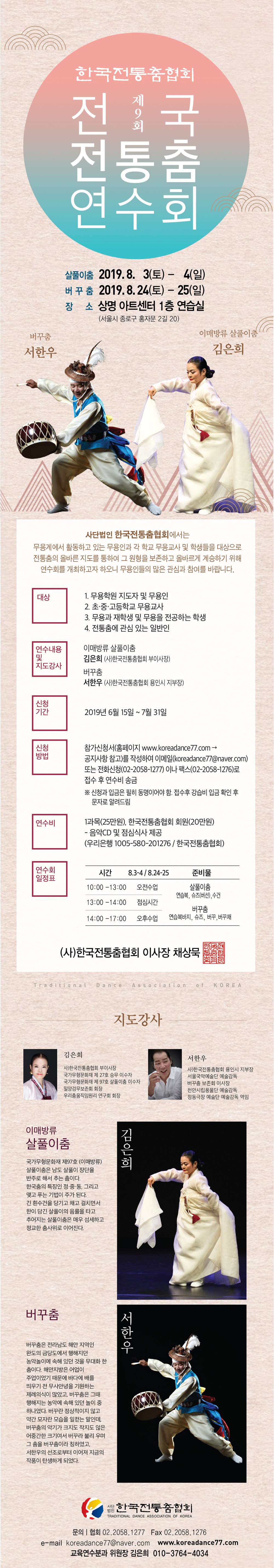 9회 한국전통춤협