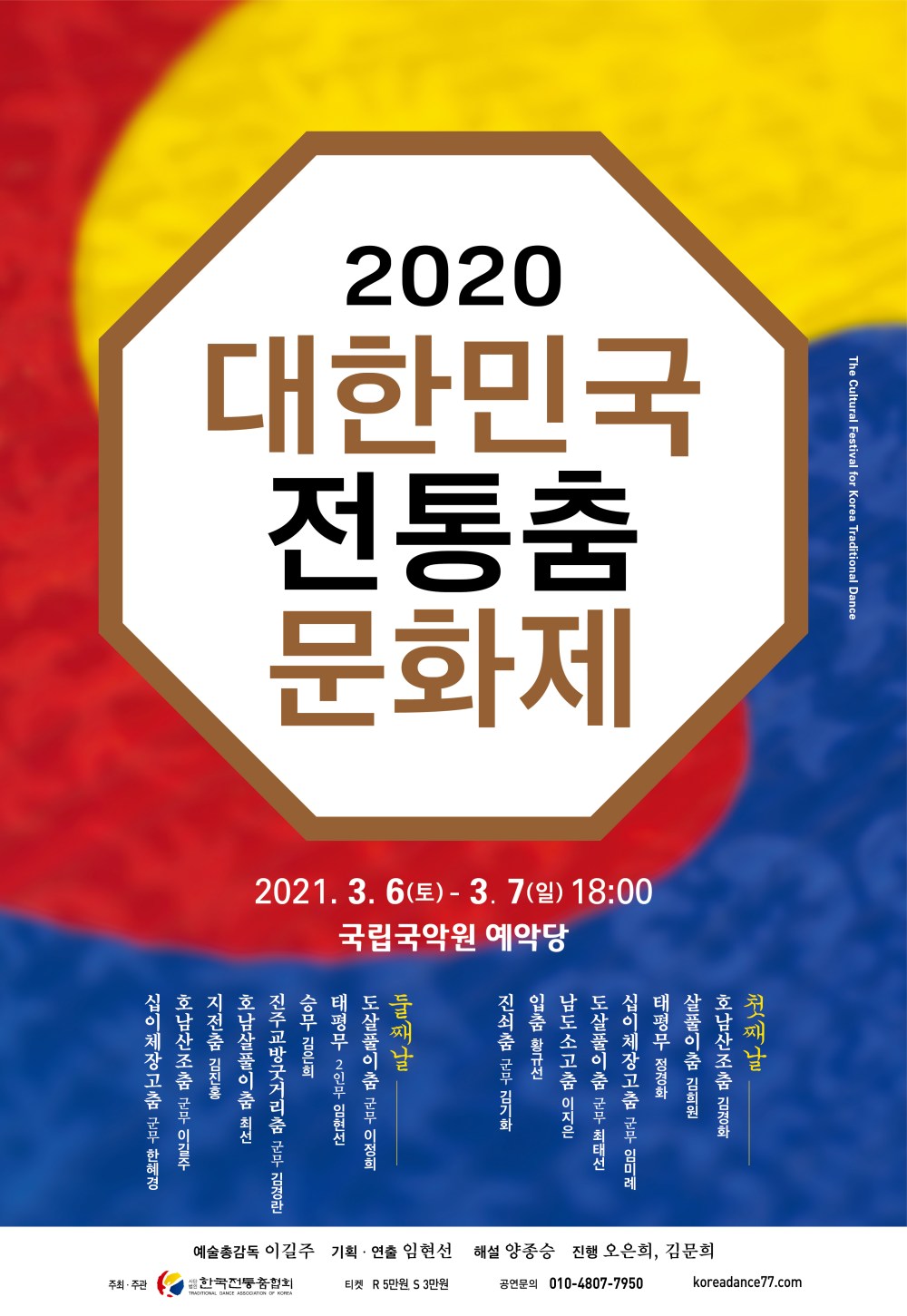 포스터_2020대한민국전통춤문화제